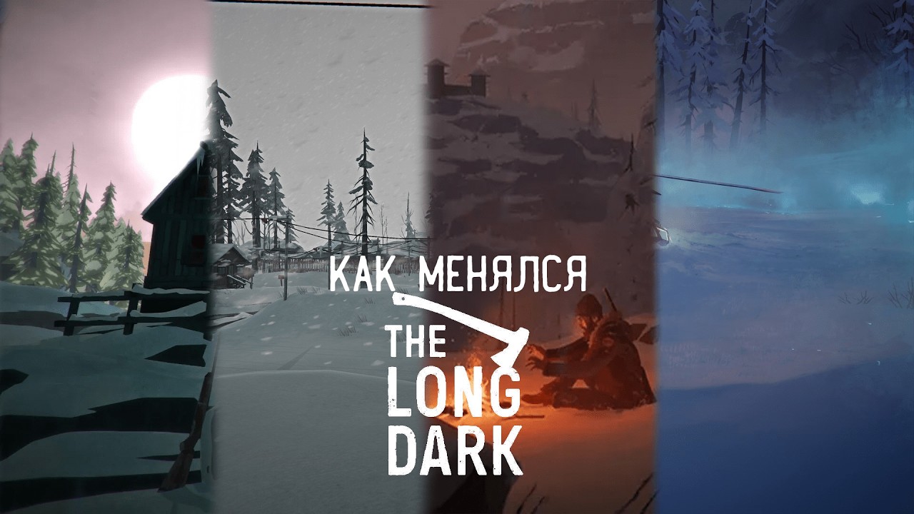Сыграл во ВСЕ версии The Long Dark С Первой До Последней