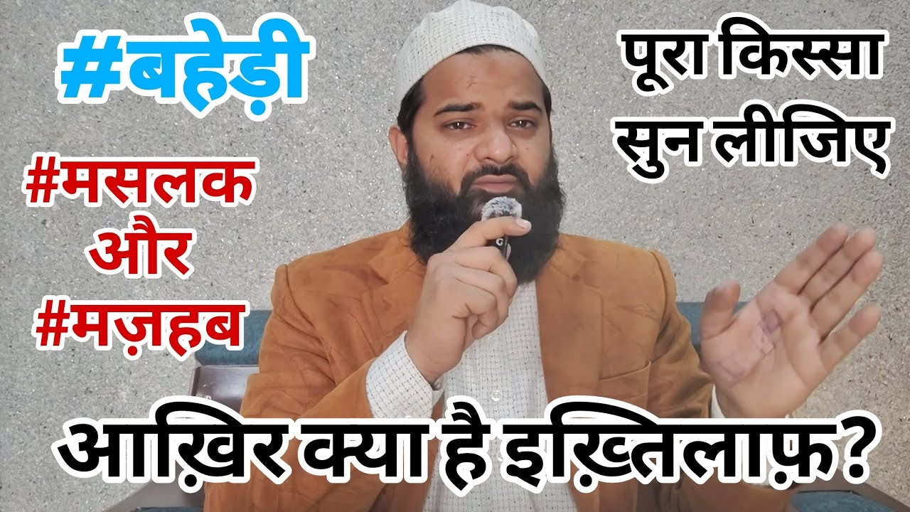 बहेड़ी में मसलक ए इमाम ए आज़म को लेकर इख़्तिलाफ़ || Baheri me maslak e imam e aazam ko lekar ikhtilaaf