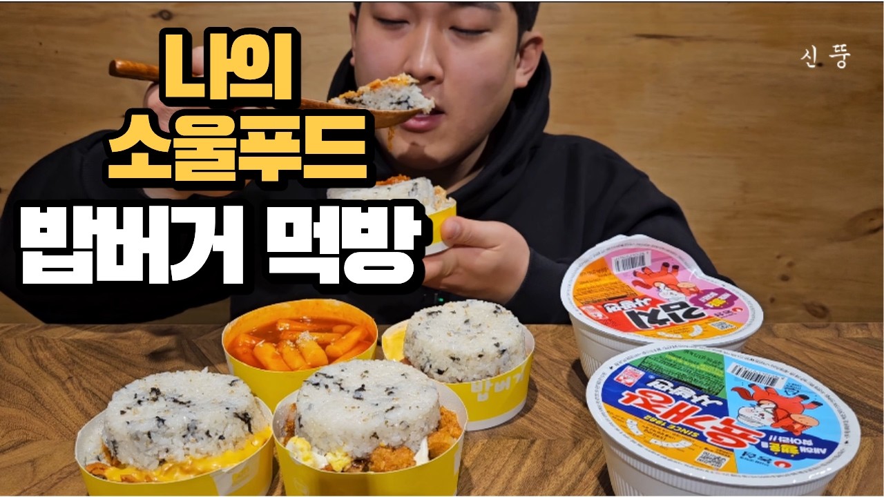 학창시절 나의 배고픔을 달래주던 밥버거와 컵라면 먹방!!🍚🍜Bap Burgers with Cup Ramyeon Mukbang ASMR