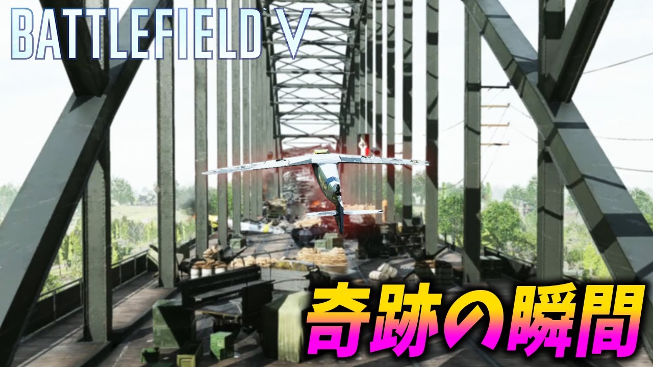 バトルフィールドV 奇跡の瞬間!!【観戦モード】