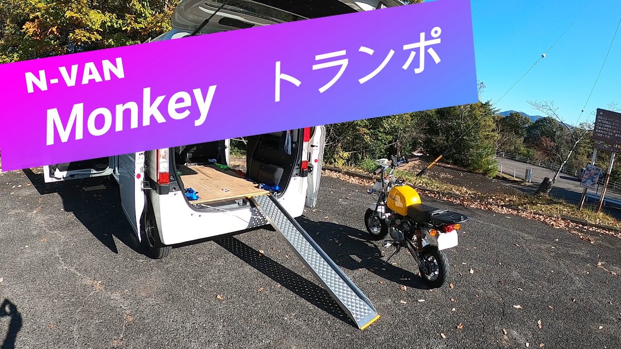 nomさんの N-VAN Monkey　トランポ