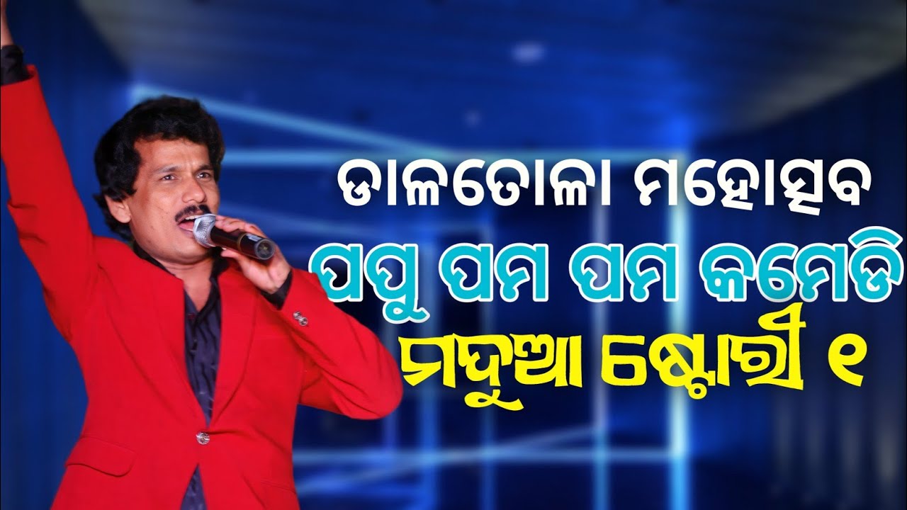 Papu Pom Pom Stage Show | Madua Story P-1 | Dalatola Mahotsav | Stage Show Comedy