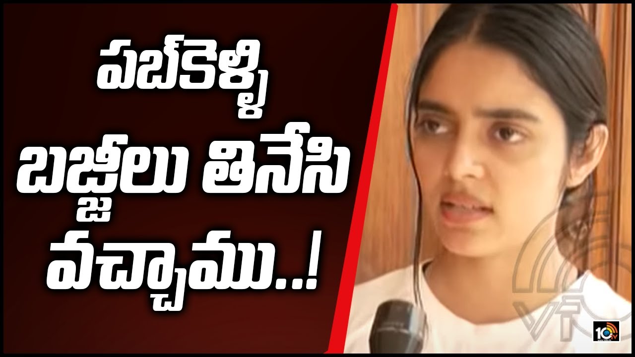 పబ్‌కెళ్ళి బజ్జీలు తినేసి వచ్చాము..!  : Kushita | Pudding and Mink Pub Drugs Case | 10TV
