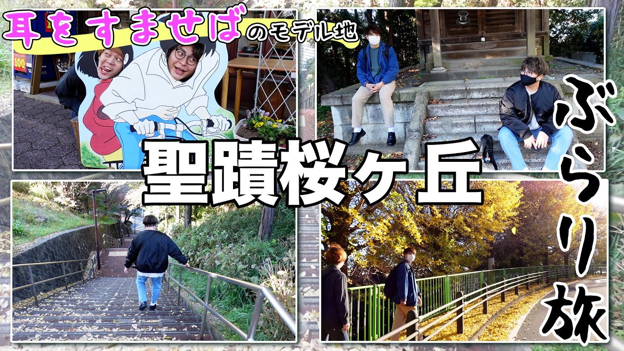 【聖蹟桜ヶ丘駅】映画「耳をすませば」のモデル地ぶらり旅で三十路男三人衆が青春を取り戻す。【聖地巡り】
