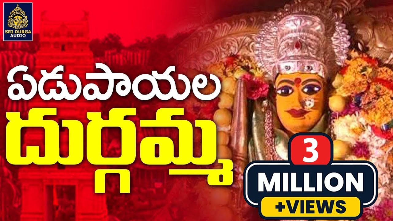 #ఏడుపాయల దుర్గమ్మ భక్తి పాటలు# అమ్మవారి పాటలు సాంగ్స్ తెలుగు#ఏడుపాయల దుర్గమ్మ చరిత్ర#Sri Durga Audio
