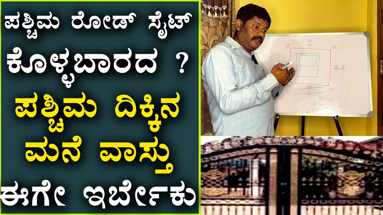 ಪಶ್ಚಿಮ ದಾರಿಯೆಂದು ಚಿಂತಿಸಬೇಡಿ, ಹೀಗೆ ಮನೆ ಕಟ್ಟಿ ನೋಡಿ!ಬಾಳು ಬಂಗಾರವಾಗುತ್ತದೆ| Daivaradhane Vastu