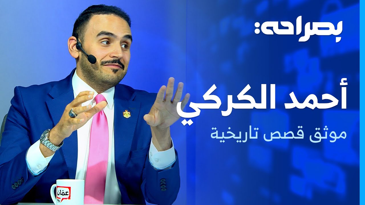 أردني يوثق قصص تاريخية تحولت إلى أغاني مشهورة - بصراحة