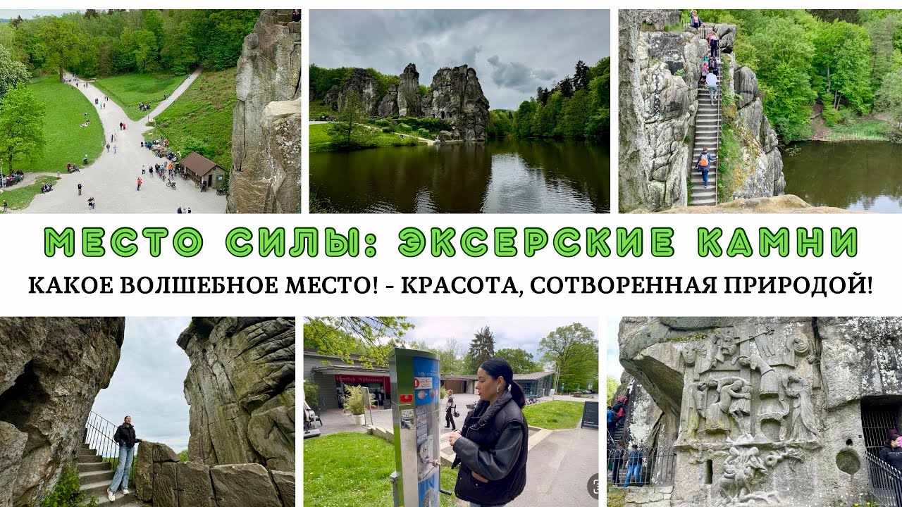 Milana LifeVlog🇩🇪Посетили уникальное место- Externsteine!|природный заповедник и 40-метровые скалы