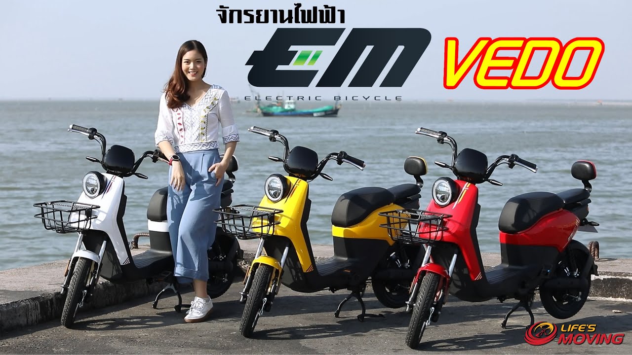 จักรยานไฟฟ้า EM รุ่น Vedo รูปทรงคล้ายมอเตอร์ไซค์ ขับขี่ปลอดภัย