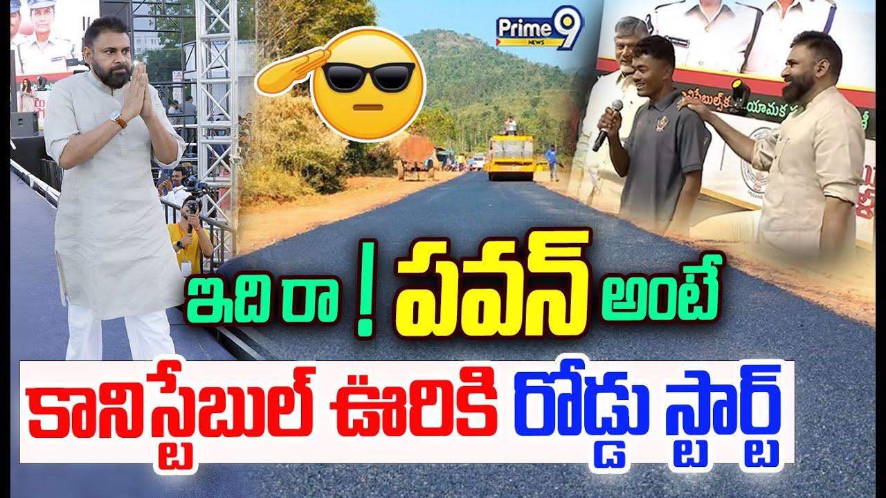 Hat's Of To You Deputy CM Pawan Kalyan🙏 : ఇది రా పవన్ అంటే..కానిస్టేబుల్ ఊరికి  రోడ్డు స్టార్ట్..