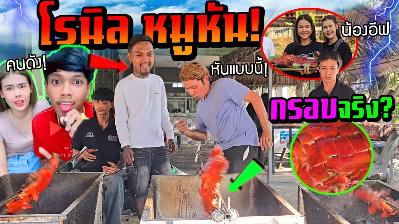 หมูหันอีฟนิลเมืองกาญจนบุรี!!! กรอบอร่อยจริงไหม?  คนดัง Tiktok บอกสูตรหมดเปลือก โรนิลเก่งลายพราง