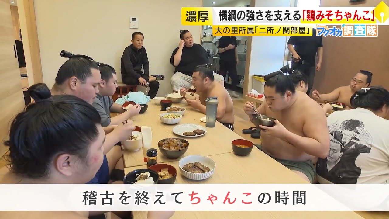【フクオカ調査隊】力士を支える原動力『ちゃんこ』の世界　相撲部屋で受け継がれる味と絆　進化系「牛乳ちゃんこ」から横綱の強さの源「鶏みそちゃんこ」まで　／　(2025/11/03  OA)