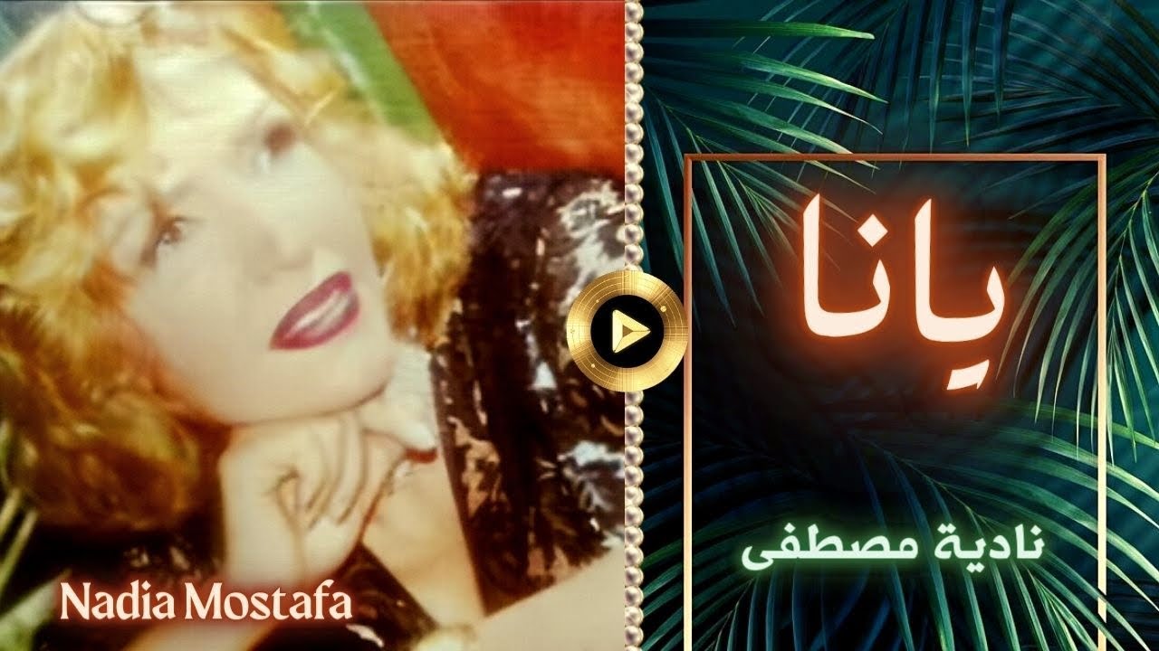 نادية مصطفى | يانا