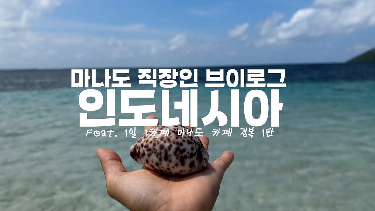 🇮🇩마나도 1일1카페 1탄 - 노을 맛집에서부터 커피 맛집까지