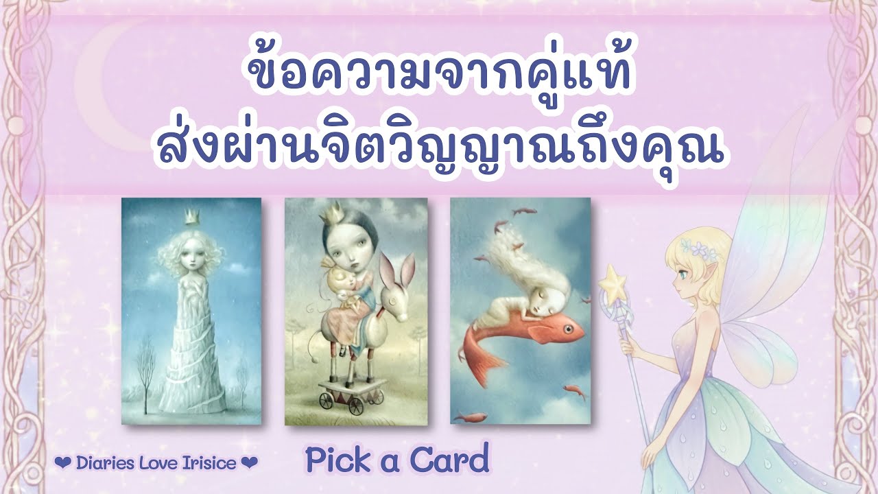 ลักษณะเนื้อคู่ ข้อความจากคู่แท้ส่งผ่านจิตวิญญาณถึงคุณ 🩷 Pick a Card ความรัก / ดูดวงความรัก