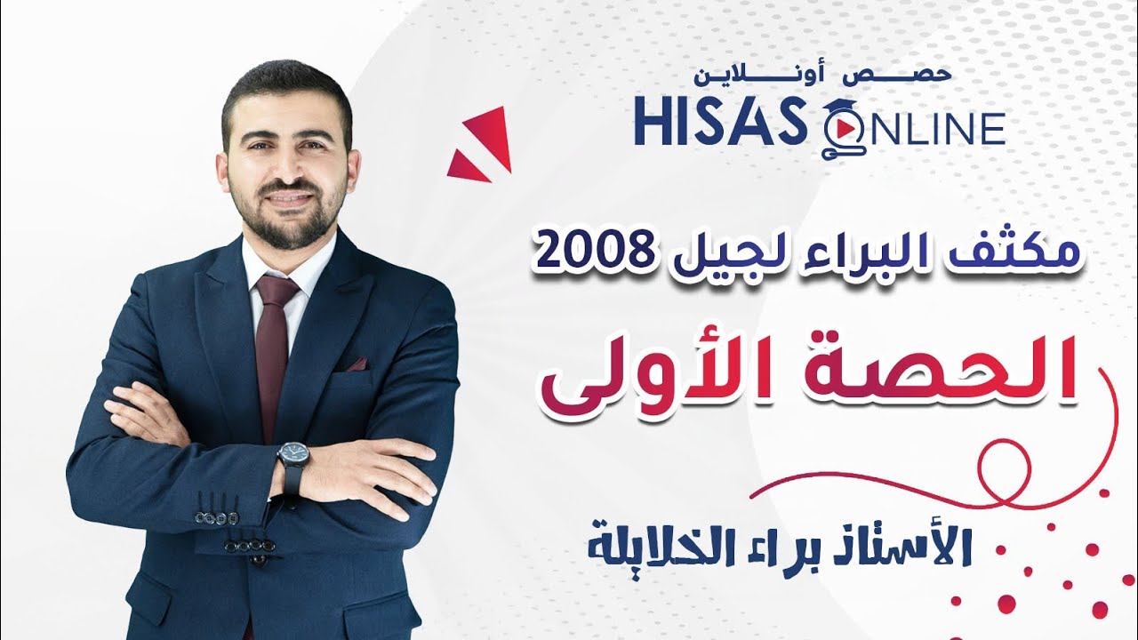 (١) مكثف الوحدة الأولى || اللغة العربية ٢٠٠٨ || الأستاذ براء الخلايلة