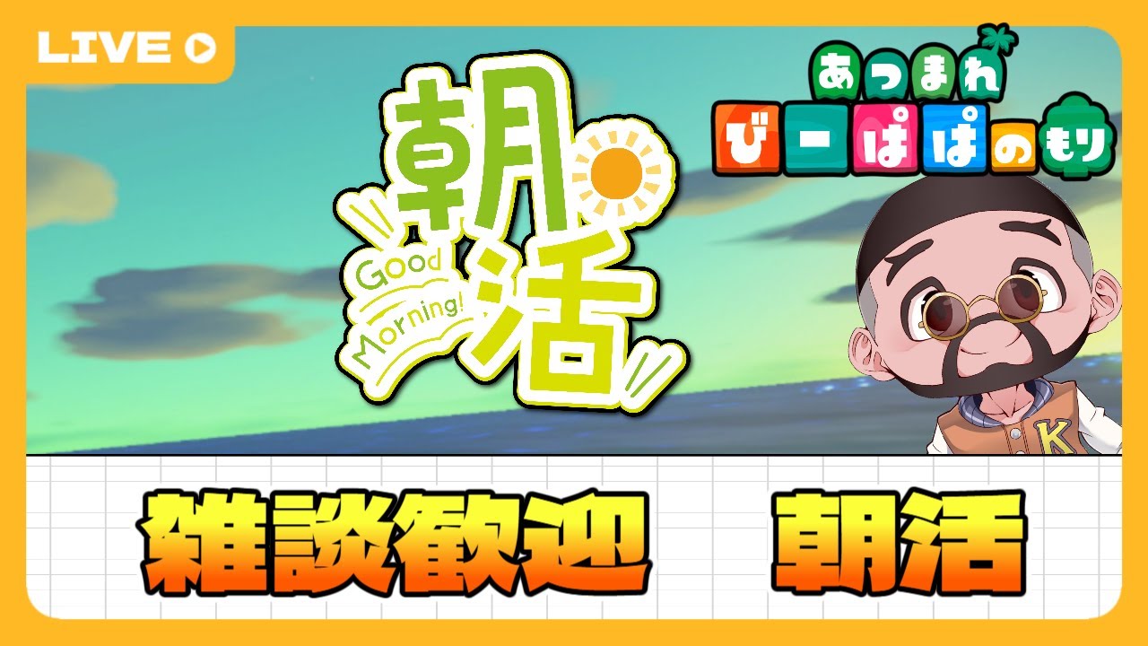 【 あつ森・⑤⑥⑤】朝活‼雑談配信🎙素材集め他　童心を忘れないBIGPAPAのスローライフゲーム実況