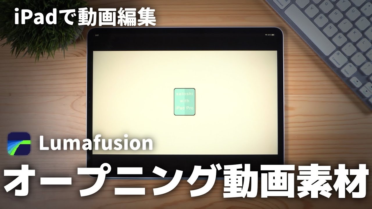 LumaFusionでオープニングや場面転換で使える動画素材の作り方：iPadで動画編集