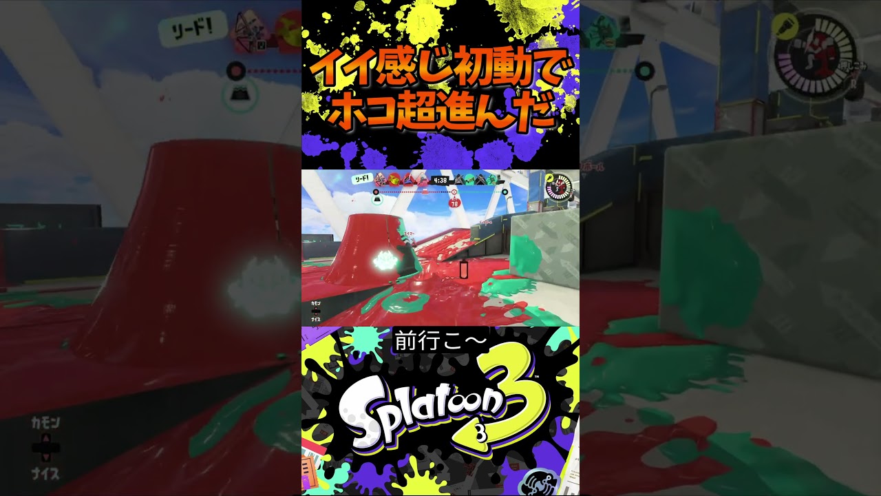 イイ感じ初動でホコ超進んだ 