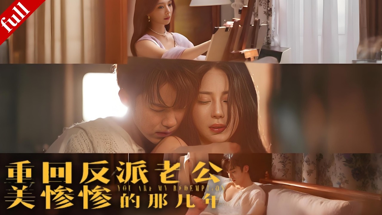 【MULTI SUB】她重生回到反派丈夫最慘那幾年，暖心守護陪他一起虐渣逆襲，改寫宿命！#重生 #一口气看完 #逆袭 #甜宠