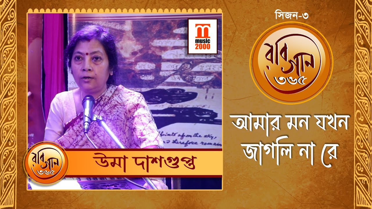 Amar Mon Jahon | Rabindrasangeet | Uma Dasgupta | Music 2000 Plus