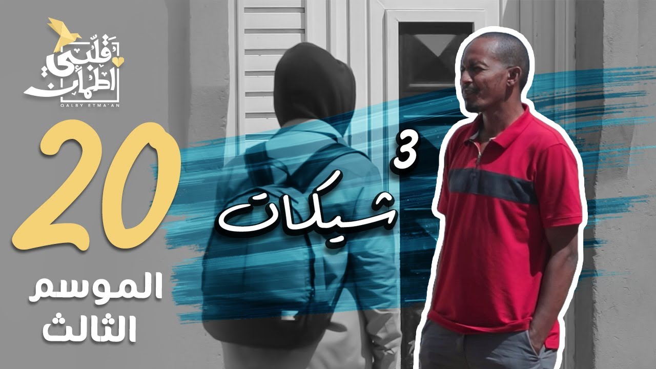 برنامج قلبي اطمأن | الموسم الثالث | الحلقة 20 | 3 شيكات | السودان