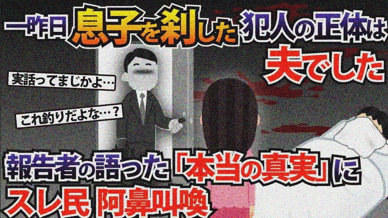 一昨日息子を◯した犯人の正体は夫でした。報告者の語った「本当の真実」にスレ民阿鼻叫喚【2本立て】【2ch修羅場スレ・ゆっくり解説】