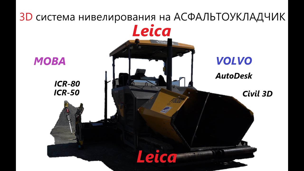 3D система нивелирования LEICA с панелью MCP80 на асфальтоукладчике VOLVO с пультами MOBA. Тарасов.