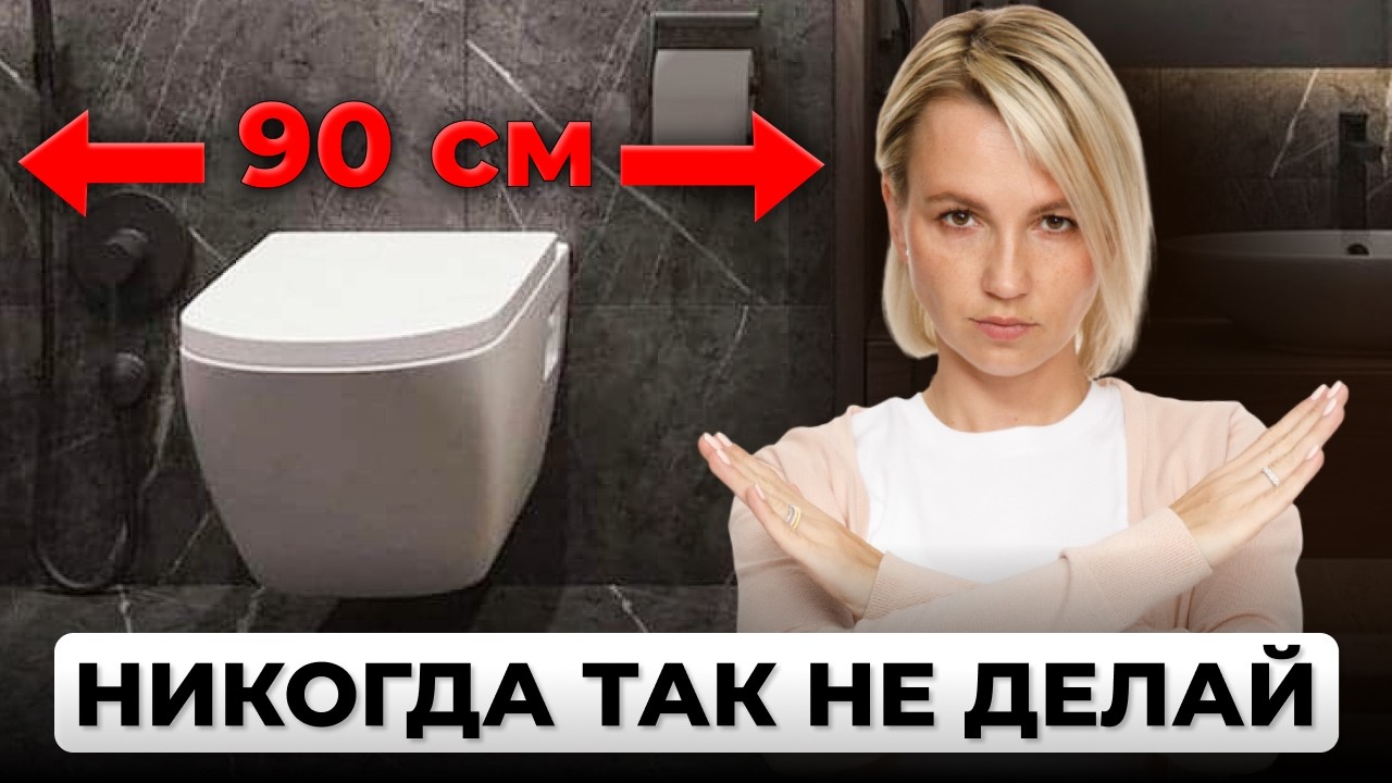 Огромная ОШИБКА дизайнеров! Как сделать ИДЕАЛЬНУЮ ВАННУЮ?
