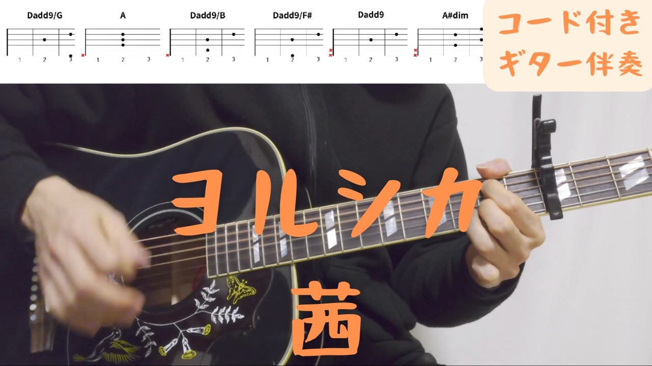 【ギターコード付き】ヨルシカ/茜【アコギ弾いてみた】