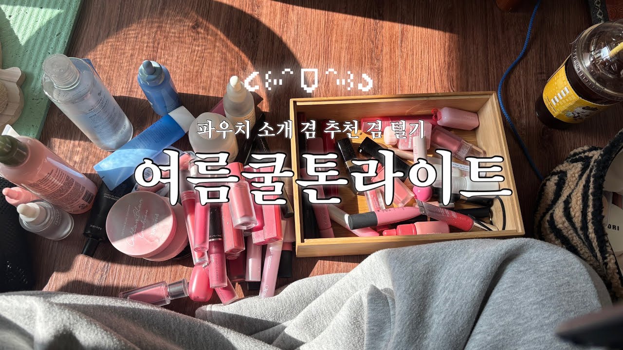 여쿨라 * 여름쿨톤라이트 * 파우치 소개 * 화장대 털기 * 페리페라 * 릴리바이레드 * 나도 * 추천해줘요 * 미래의 * 코덕 * 지망생 ㅋ * 구독해줘요