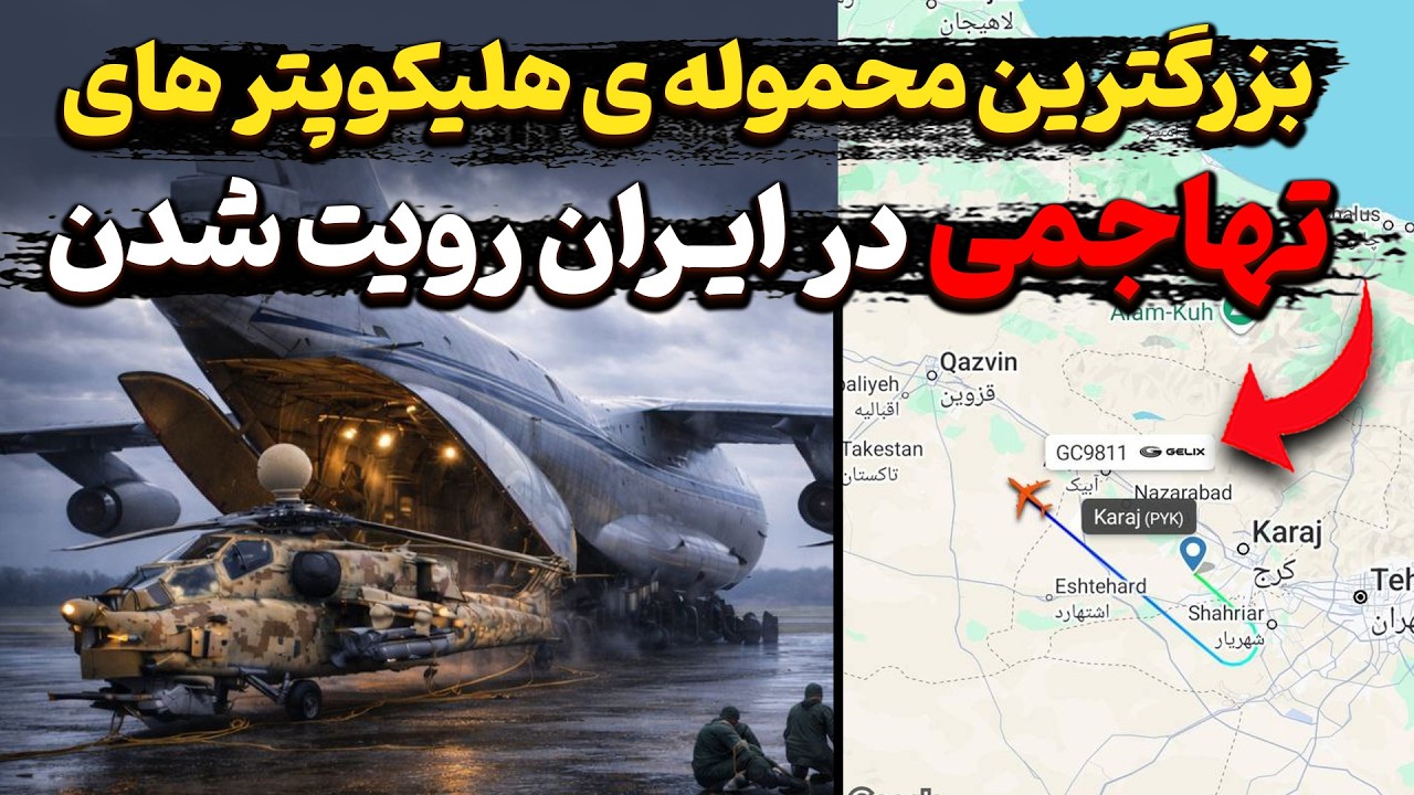 دومین محموله ی بزرگ هلیکوپتر های تهاجمی روسی وارد ایران شد ؟
