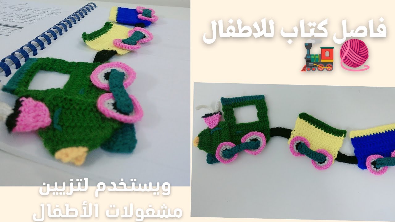 شكل قطار كروشيه🚂 كفاصل كتاب🔖 او لتزيين الكثير من اعمالك لاطفالك💕