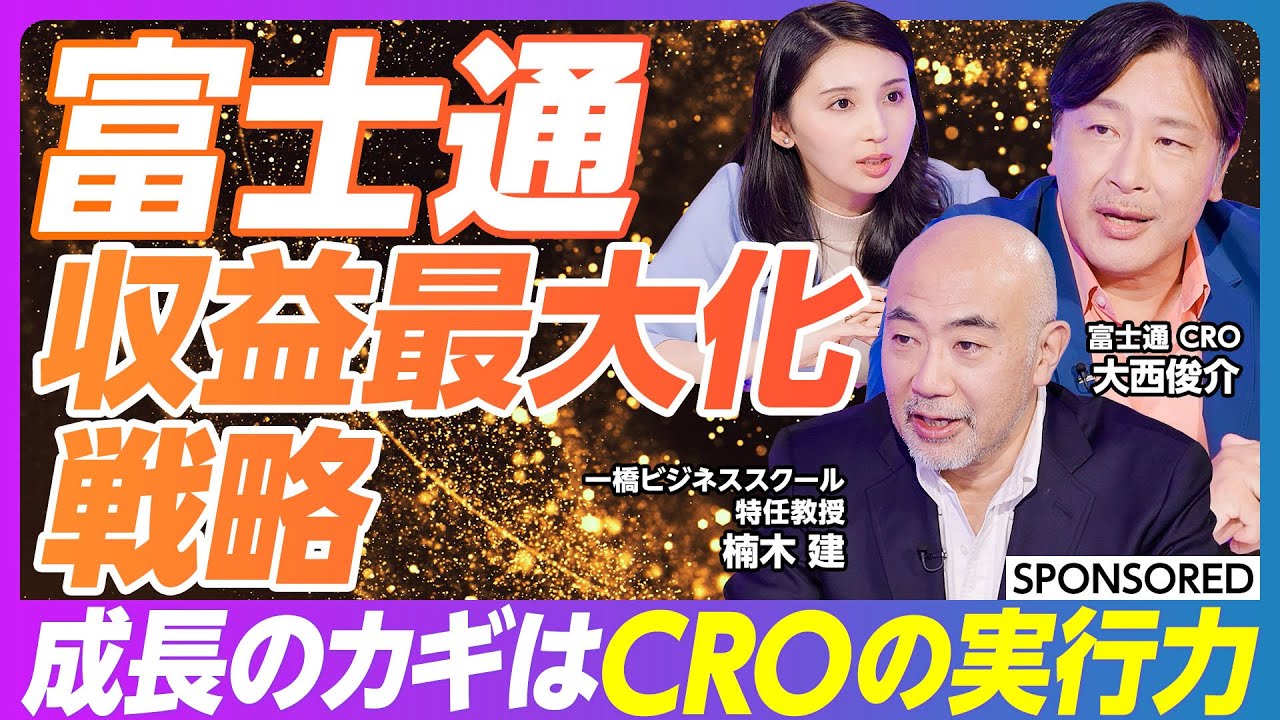 【富士通収益最大化戦略】CRO徹底解説／大組織の変革に必要なこと／富士通を動かす6つのアジェンダ