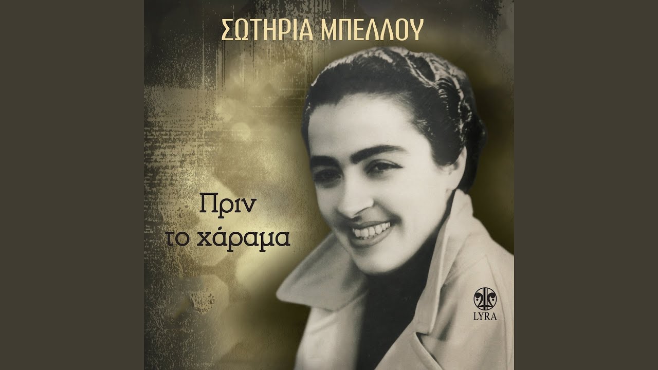 Enas Alitis Pethane (Remastered)