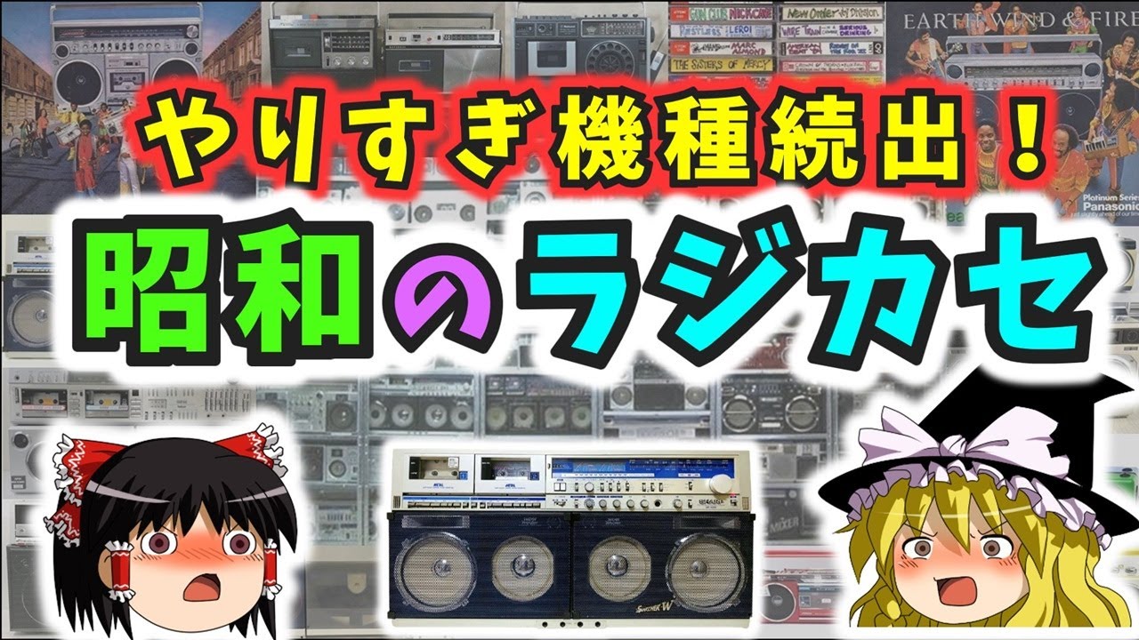 【ゆっくり解説】昭和の必須アイテム「ラジカセ」の歴史と変遷。とんでもない機種が多かった！！