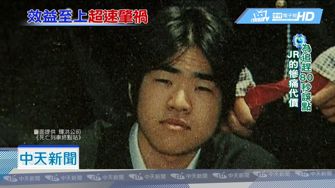 20181023中天新聞　日本最慘！JR線失速107死　為效益不裝自動剎車