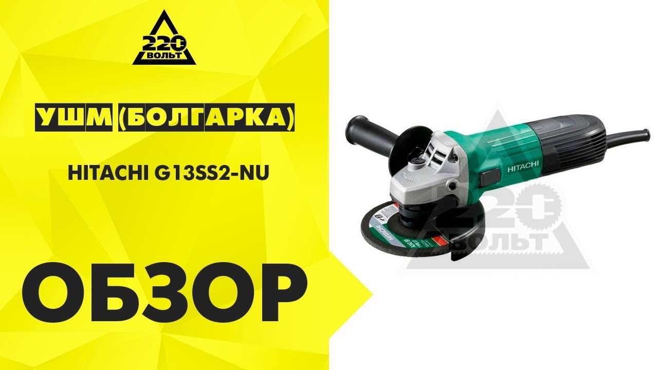 Обзор УШМ (болгарка) HITACHI G13SS2-NU
