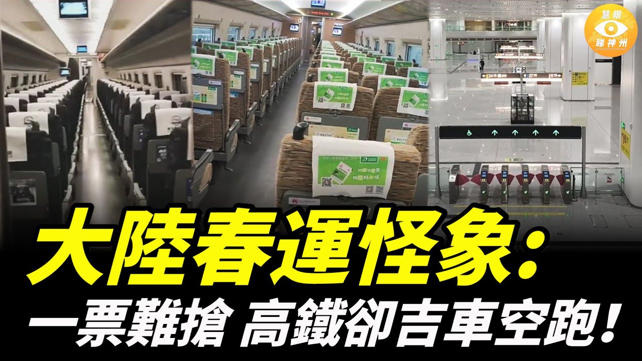 詭異！大陸民衆買唔到車飛，高鐵卻在空跑！誰在說謊？