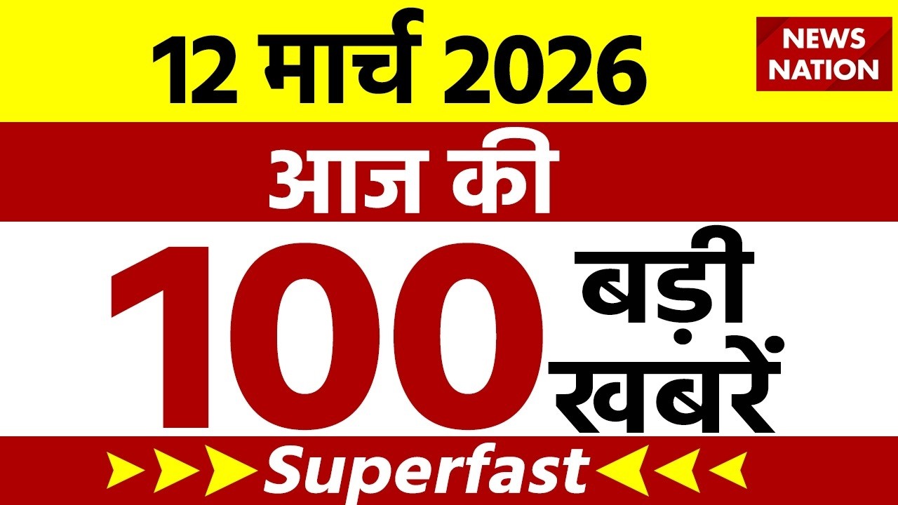 Aaj Ki Taja Khabar Live: Iran-America War | 12 March बड़ी खबरें| PM Modi | Superfast News| Hindi News