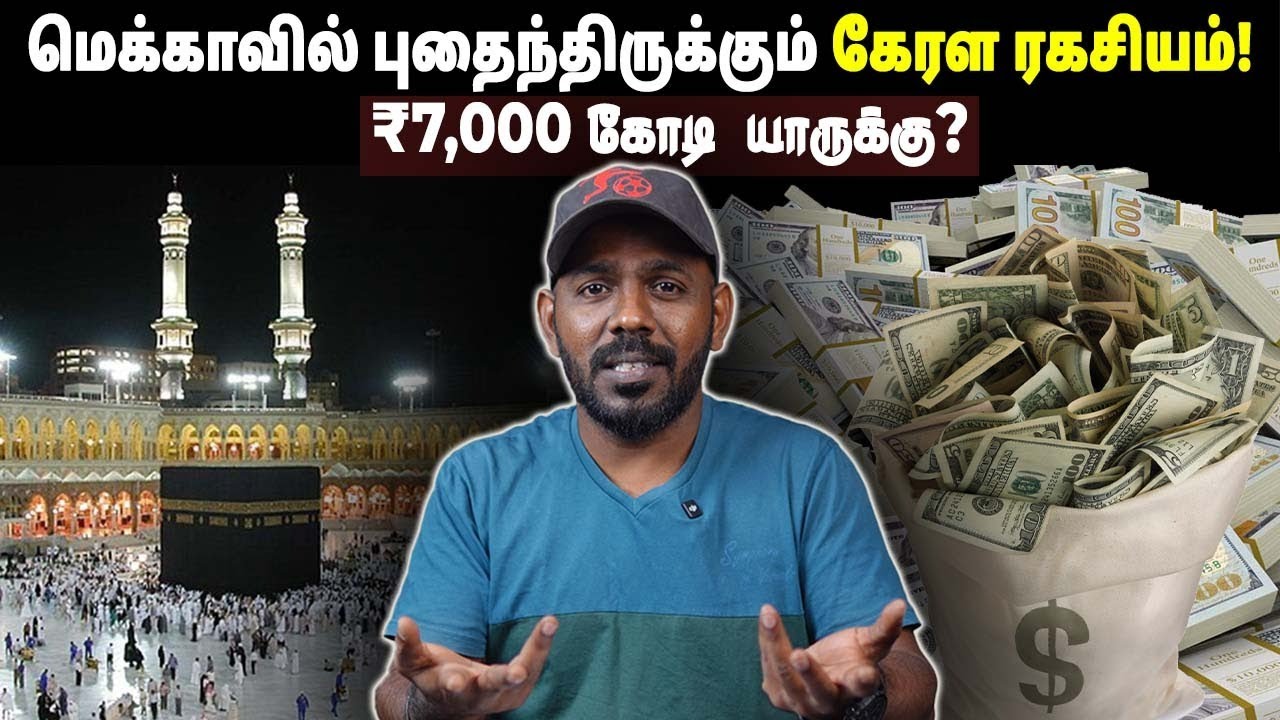 🕋 மெக்காவில் புதைந்திருக்கும் கேரள ரகசியம்!  Mecca Mystery ₹7000 Crore – The Kerala Secret!