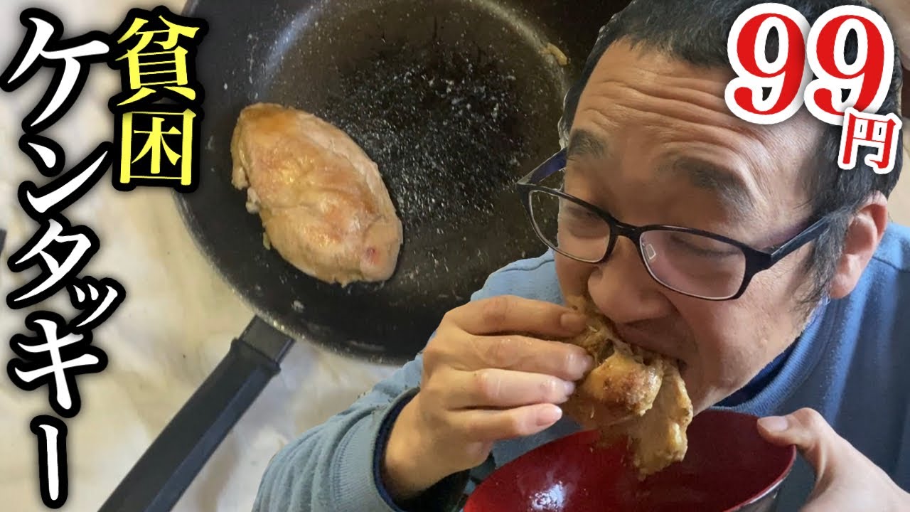 【貧困】月収5万40歳フリーター99円手作り貧乏ケンタッキー