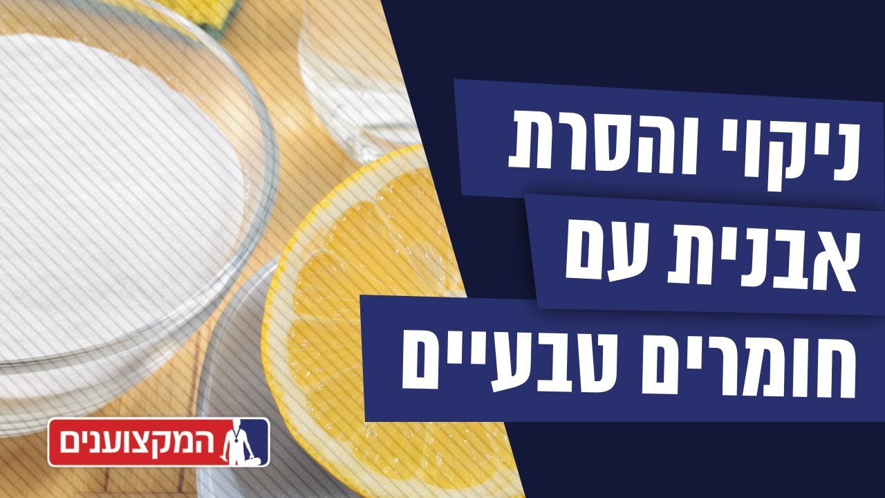 5 טיפים לניקוי והסרת אבנית באמצעות חומרים ביתיים