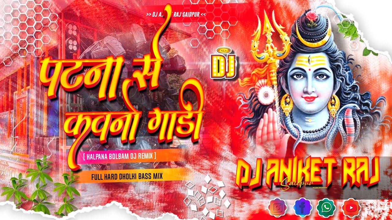 Patna Se Kavno Gaadi Kalpana (Bolbam Full Compation Roadshow 2025 Hard Bass Mix Dj Aniket Raj Bihar
