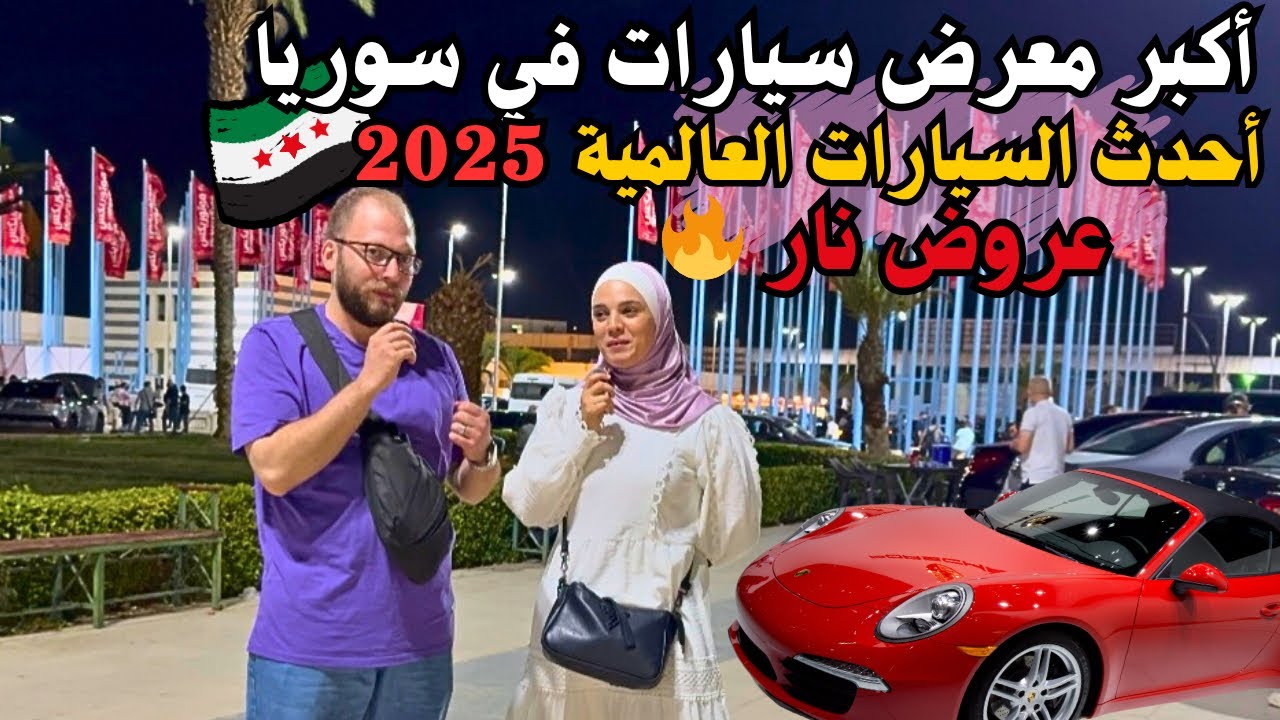 أكبر معرض سيارات في سوريا 🤩🤩🚗 موتوريكس MotorEX دمشق 2025 | أضخم المعارض وعودة الحياة إلى سوري