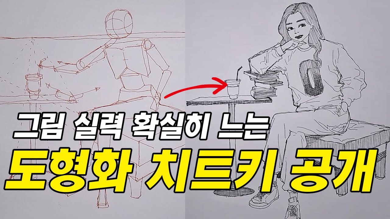 그림 실력 확실히 느는 도형화 치트키 공개