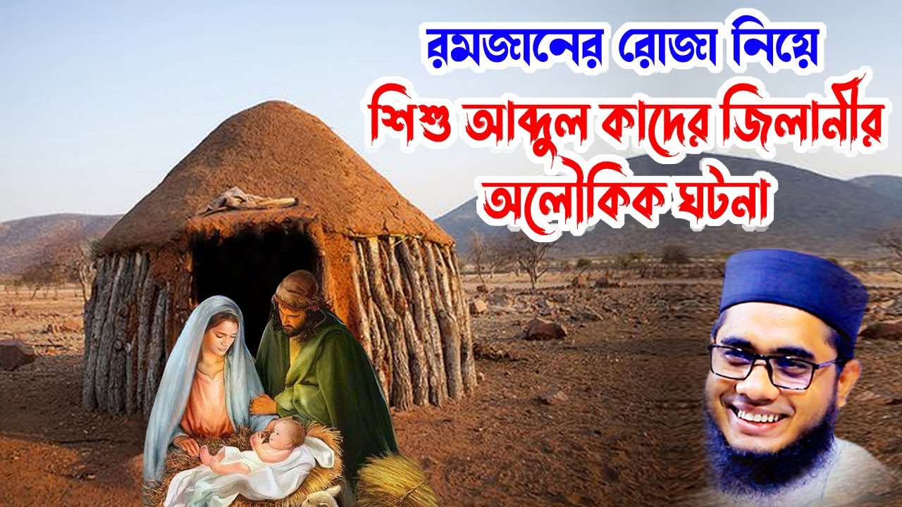 শিশু আব্দুল কাদের জিলানীর অলৌকিকঘটনা shahidur rahman mahmudabadi waz bangla waz mahfil মাহমুদাবাদী