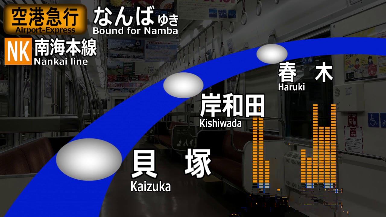 【四か国語放送】南海空港・本線　空港急行　関西空港ーなんば　車内自動放送