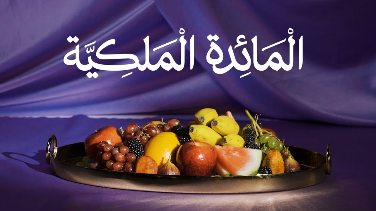 تقرير من كلماشي | وش كانوا يأكلون ملوك المملكة العربية السعودية؟