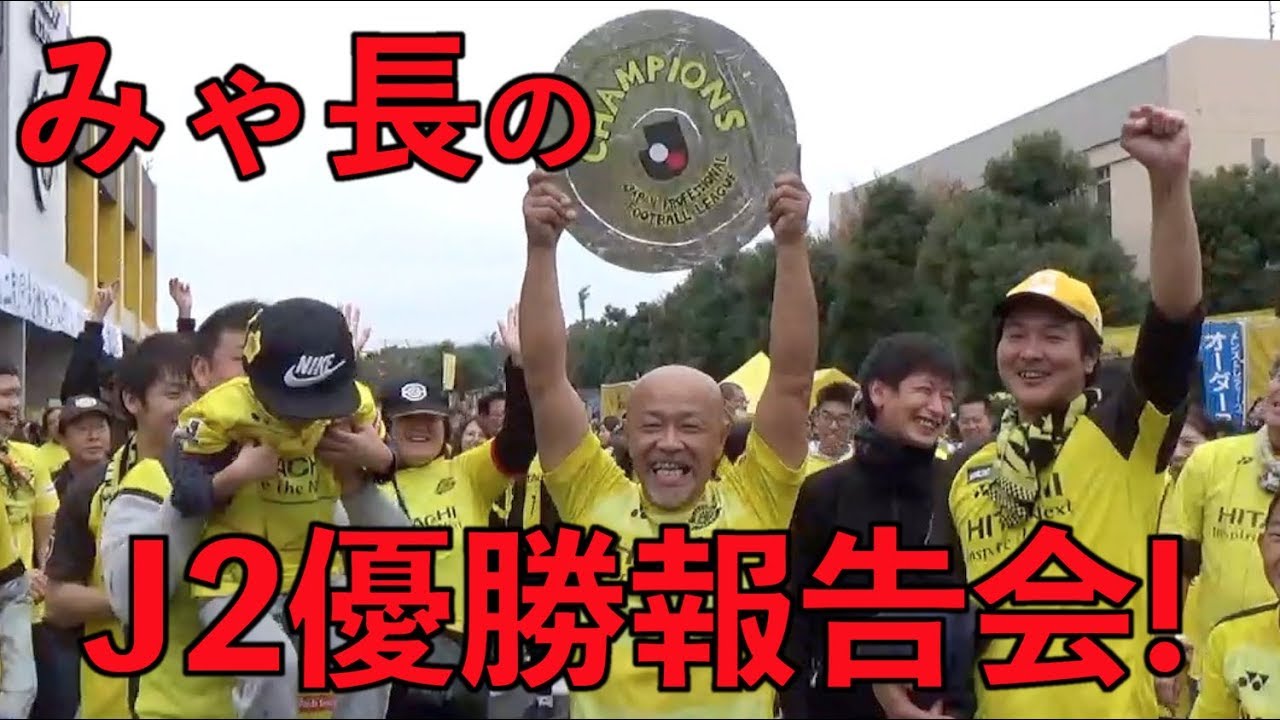 【柏レイソル】みゃ長のJ2優勝報告会！ 2019/11/24 京都サンガ戦